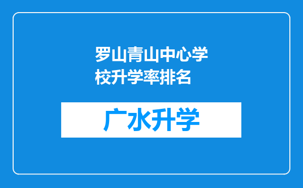 罗山青山中心学校升学率排名