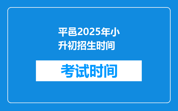 平邑2025年小升初招生时间