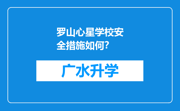 罗山心星学校安全措施如何？