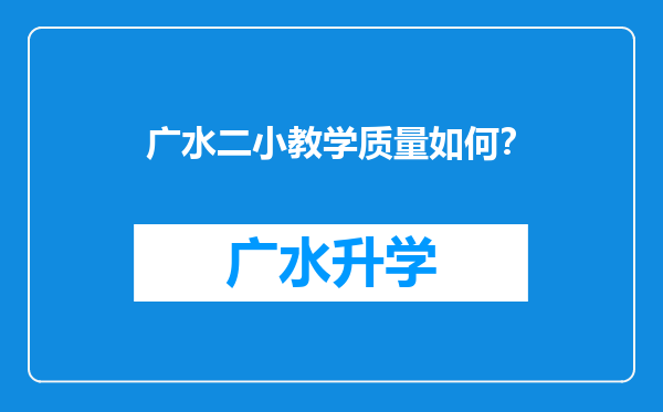 广水二小教学质量如何？