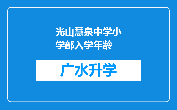 光山慧泉中学小学部入学年龄