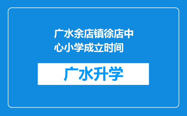 广水余店镇徐店中心小学成立时间