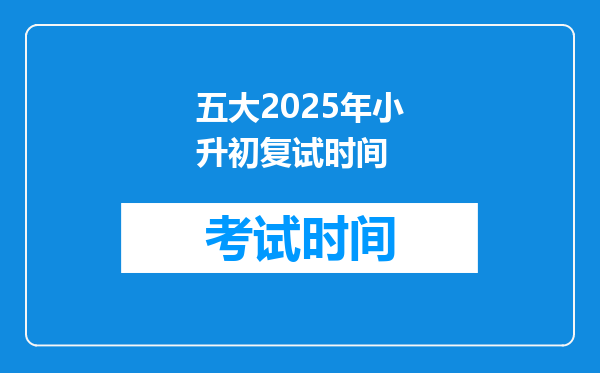 五大2025年小升初复试时间