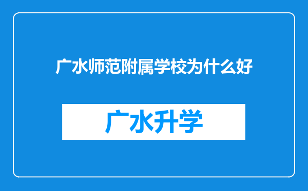 广水师范附属学校为什么好