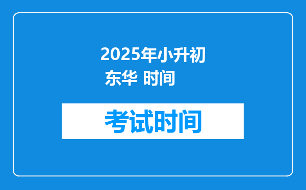 2025年小升初 东华 时间