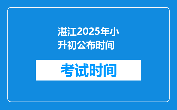 湛江2025年小升初公布时间