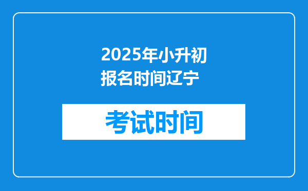 2025年小升初报名时间辽宁