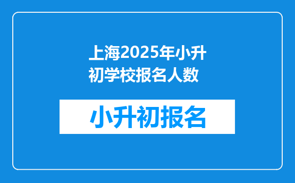 上海2025年小升初学校报名人数