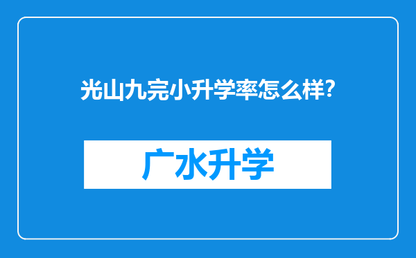 光山九完小升学率怎么样？