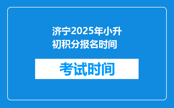 济宁2025年小升初积分报名时间