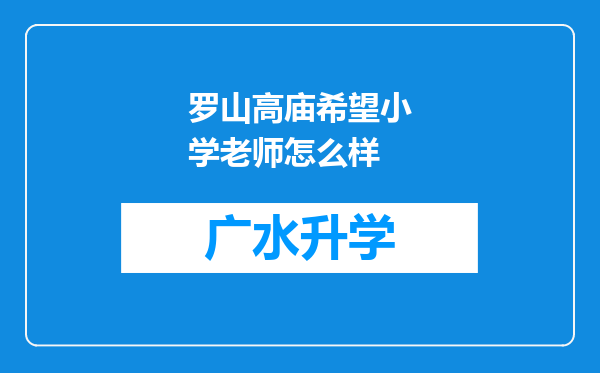 罗山高庙希望小学老师怎么样