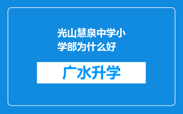 光山慧泉中学小学部为什么好