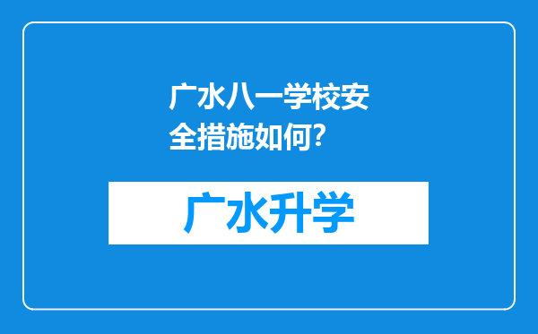 广水八一学校安全措施如何？