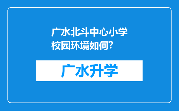 广水北斗中心小学校园环境如何？