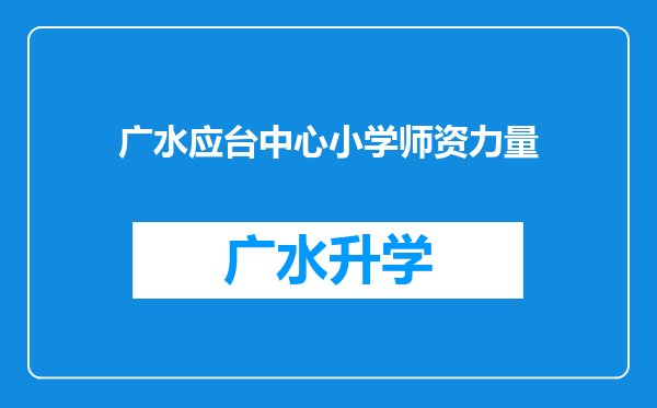 广水应台中心小学师资力量