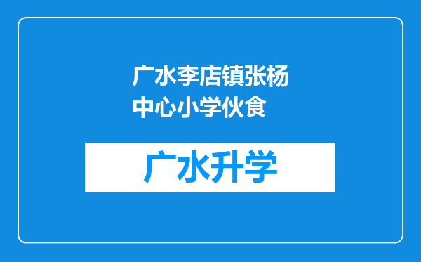 广水李店镇张杨中心小学伙食