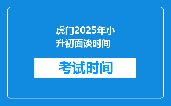 虎门2025年小升初面谈时间