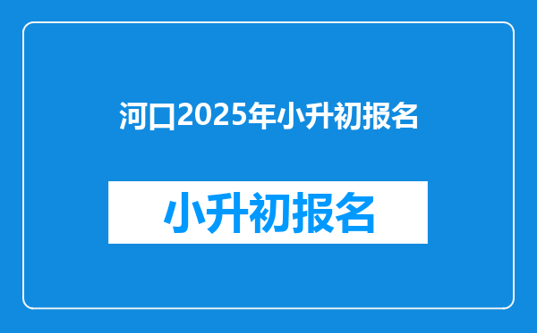 河口2025年小升初报名