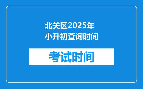 北关区2025年小升初查询时间