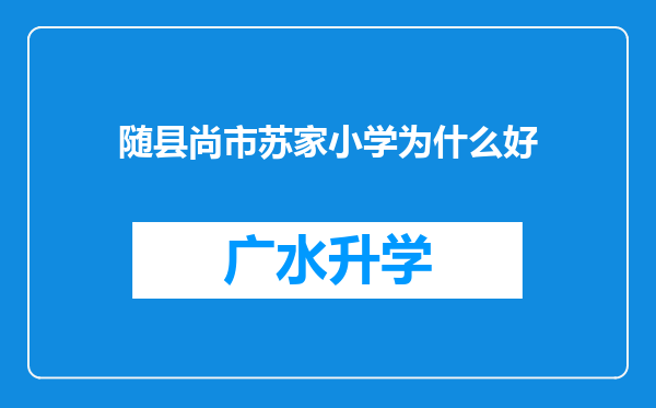 随县尚市苏家小学为什么好