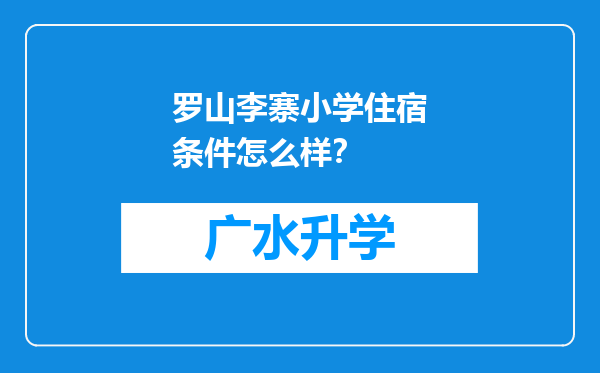 罗山李寨小学住宿条件怎么样？