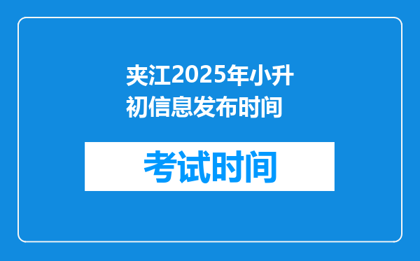 夹江2025年小升初信息发布时间