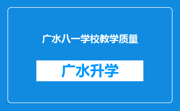 广水八一学校教学质量