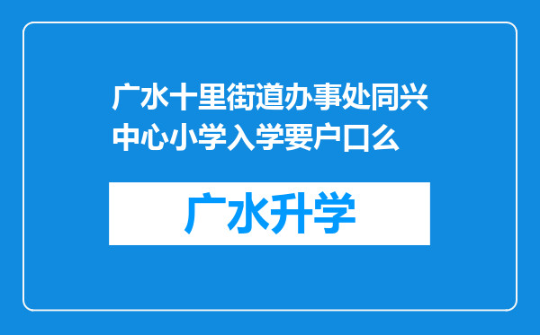 广水十里街道办事处同兴中心小学入学要户口么