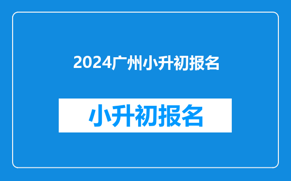 2024广州小升初报名