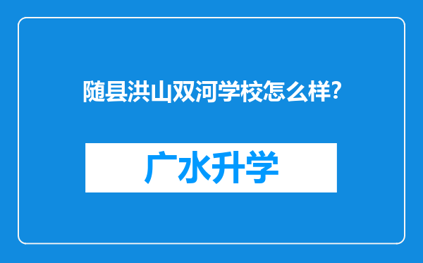 随县洪山双河学校怎么样？