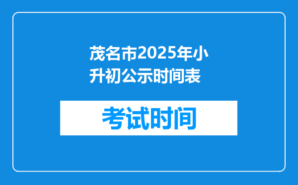 茂名市2025年小升初公示时间表