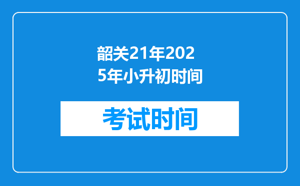 韶关21年2025年小升初时间