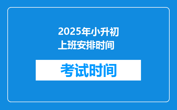 2025年小升初上班安排时间