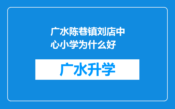 广水陈巷镇刘店中心小学为什么好