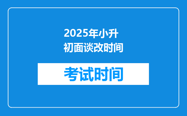 2025年小升初面谈改时间