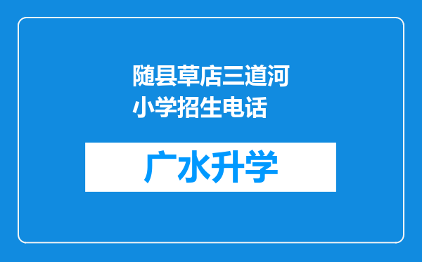 随县草店三道河小学招生电话