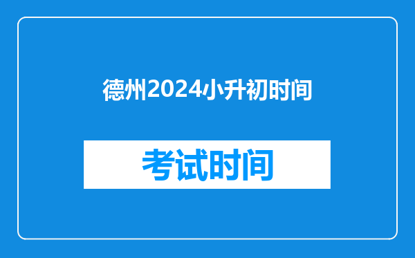 德州2024小升初时间