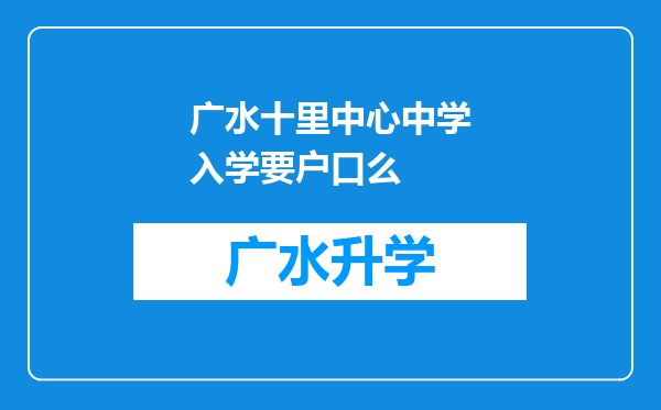 广水十里中心中学入学要户口么