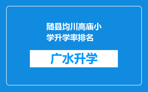 随县均川高庙小学升学率排名