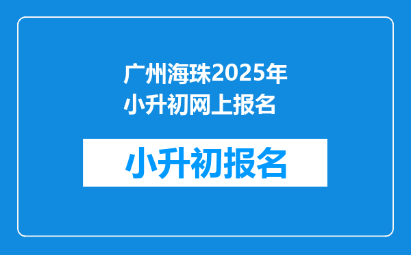 广州海珠2025年小升初网上报名