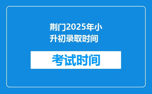 荆门2025年小升初录取时间