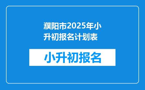 濮阳市2025年小升初报名计划表