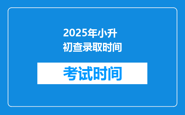 2025年小升初查录取时间