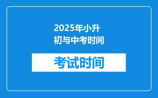 2025年小升初与中考时间