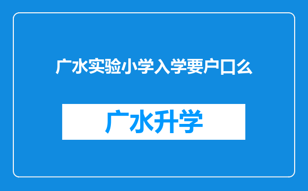 广水实验小学入学要户口么