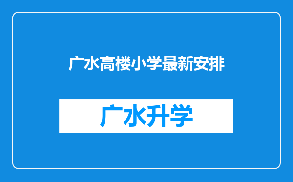 广水高楼小学最新安排