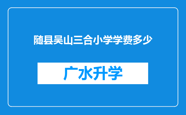 随县吴山三合小学学费多少