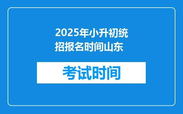 2025年小升初统招报名时间山东