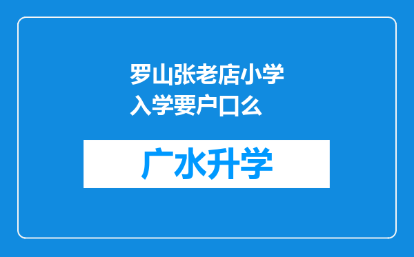 罗山张老店小学入学要户口么