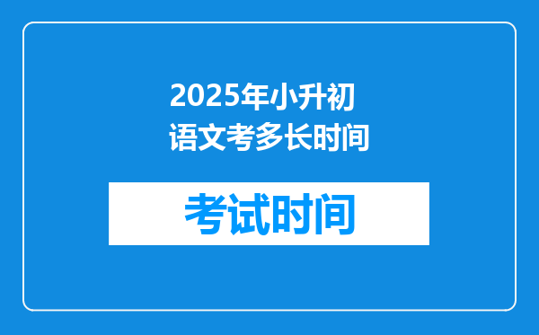 2025年小升初语文考多长时间